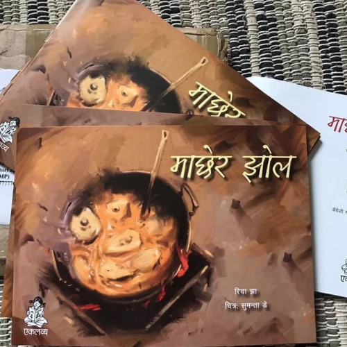 Hindi books for children: माछेर झोल 